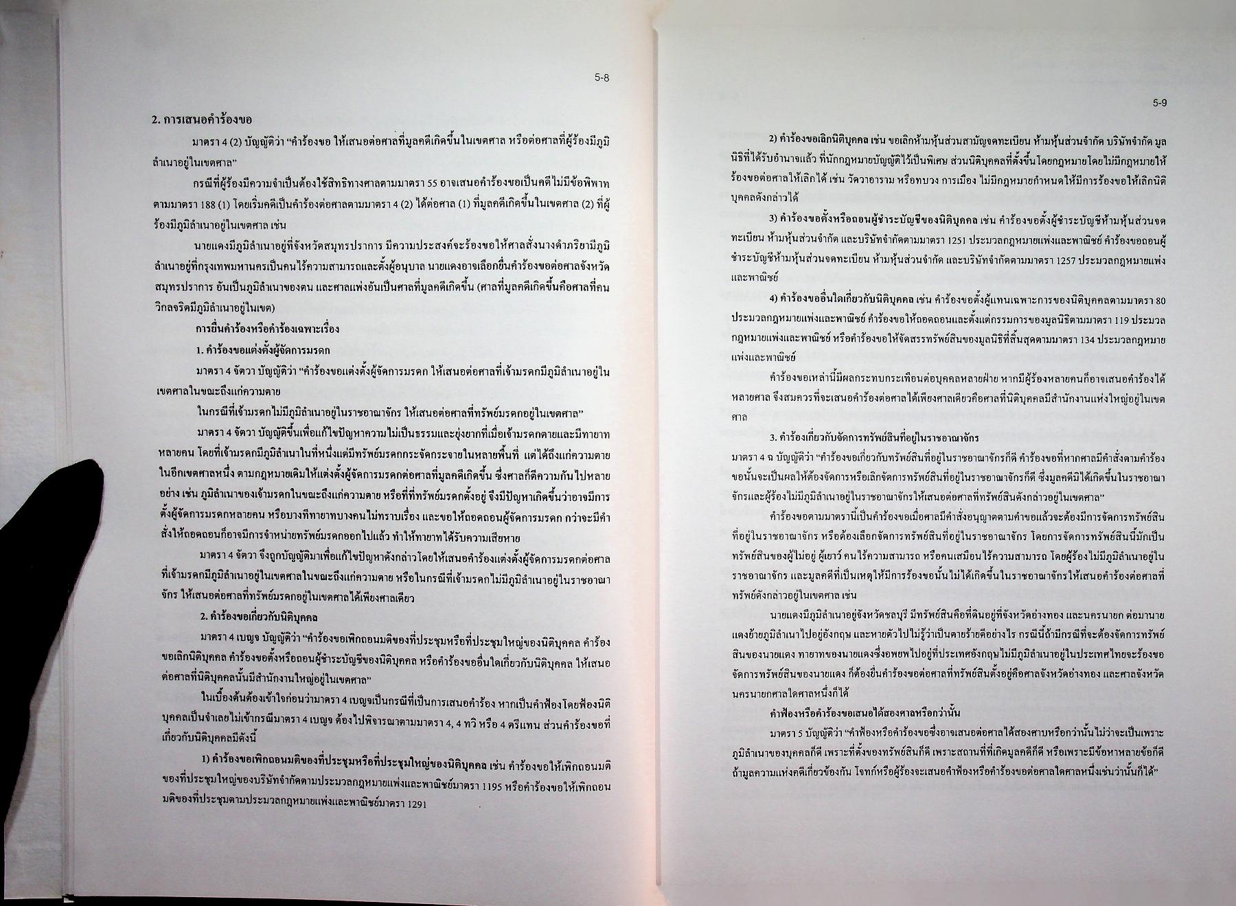 ข้อมูลด้านการเมืองการปกครองของไทย เรื่อง ฝ่ายตุลาการ เล่ม 2