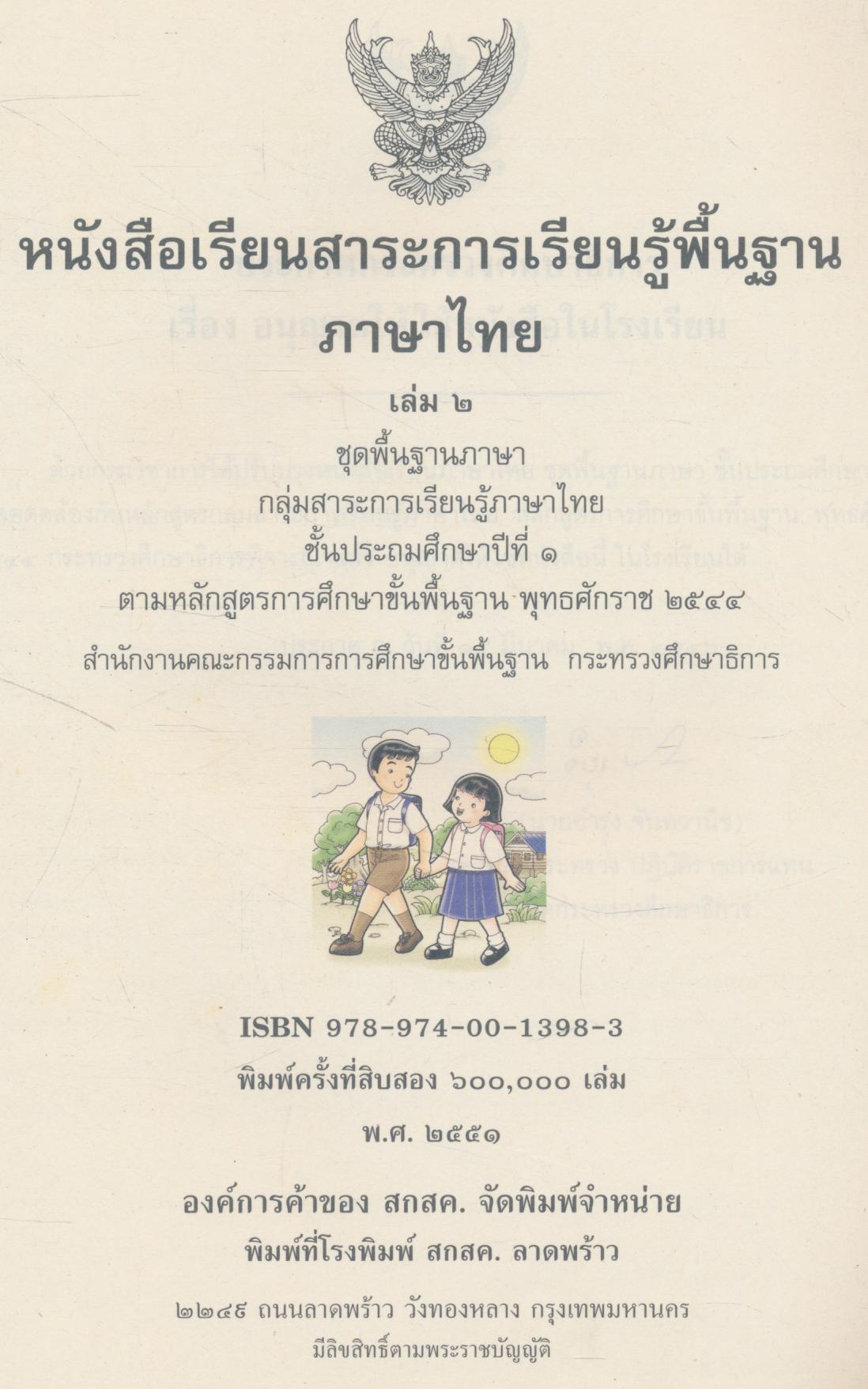 หนังสือเรียนสาระการเรียนรู้พื้นฐาน ภาษาไทย ชั้นประถมศึกษาปีที่ ๑ เล่ม ๒ แก้วกับกล้า