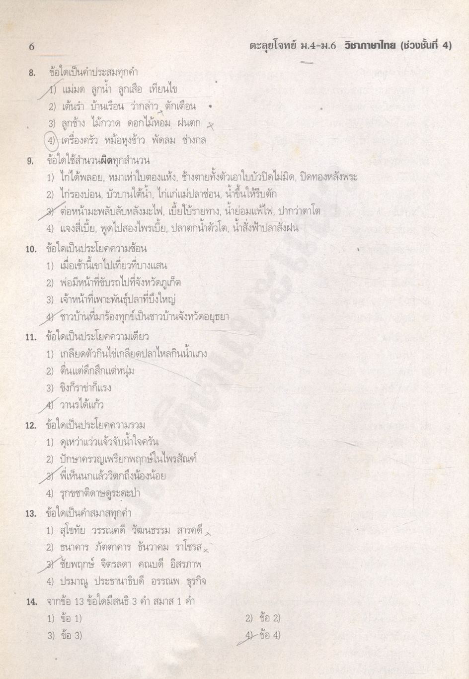 ตะลุยโจทย์ ม.4-ม.6 (ช่วงชั้นที่ 4) วิชา ภาษาไทย