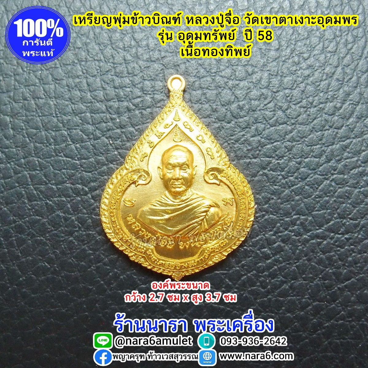 เหรียญ หลวงปู่จื่อ วัดเขาตาเงาะอุดมพร เนื้อทองทิพย์ พิมพ์พุ่มข้าวบิณฑ์ รุ่นอุดมทรัพย์ ปี 58