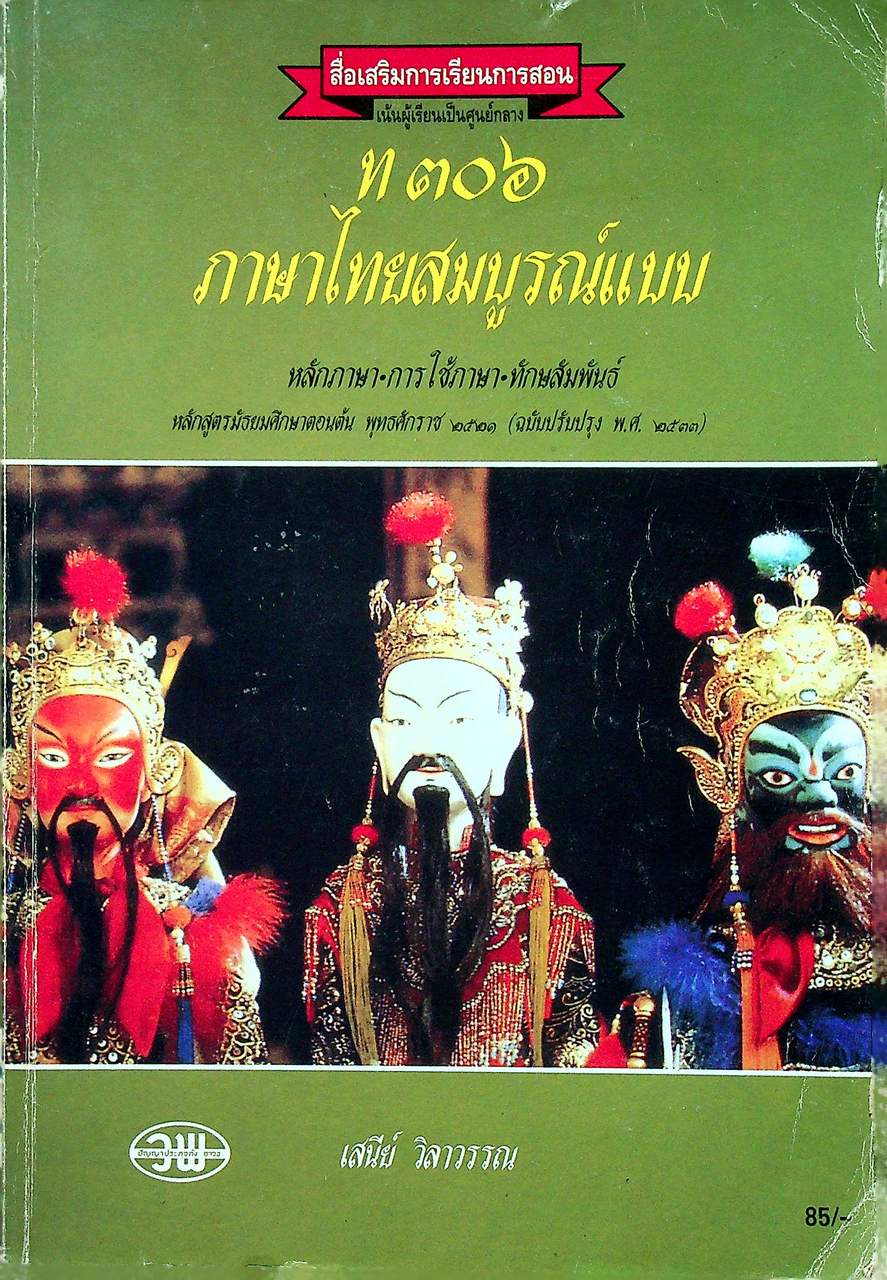 ท ๓๐๖ ภาษาไทยสมบูรณ์แบบ หลักภาษา-การใช้ภาษา-ทักษสัมพันธ์ ชั้นมัธยมศึกษาปีที่ ๓ ภาคเรียนที่ ๒