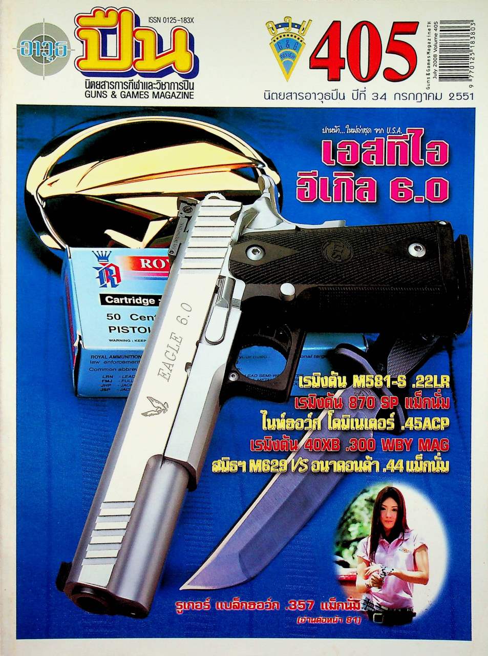 นิตยสารอาวุธปืน ปีที่ 34 ฉบับที่ 405 เดือนกรกฎาคม 2551
