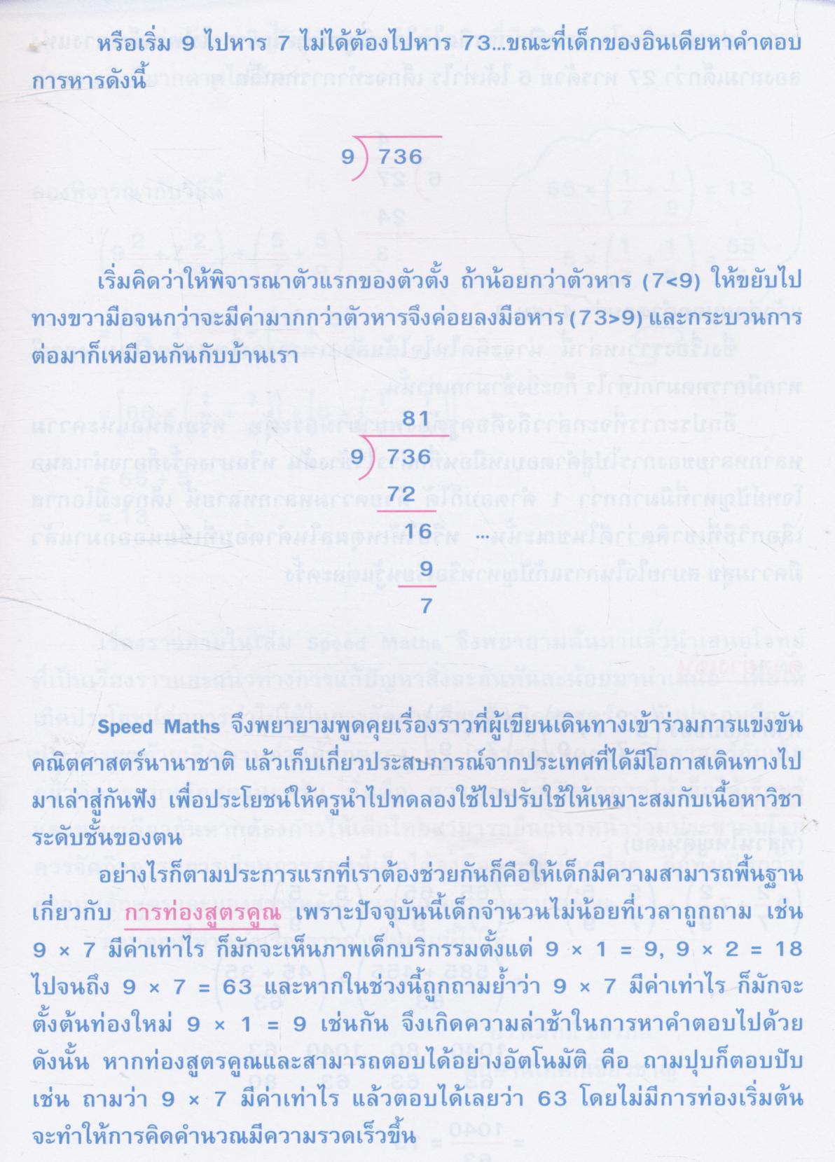 เสริมความรู้คณิตศาสตร์ "Speed Maths"