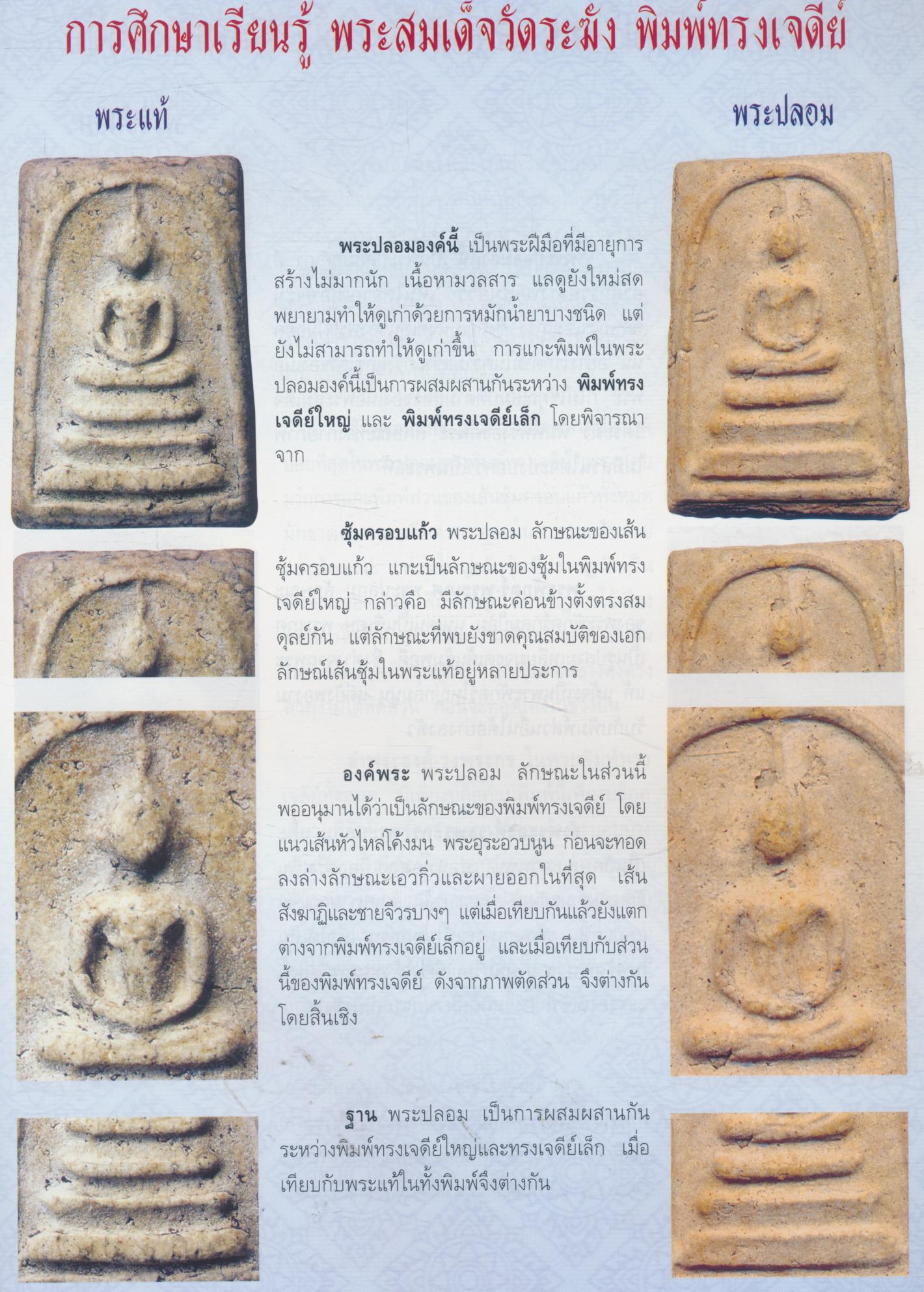 ข้อแตกต่าง พระสมเด็จวัดระฆัง แท้-เก๊