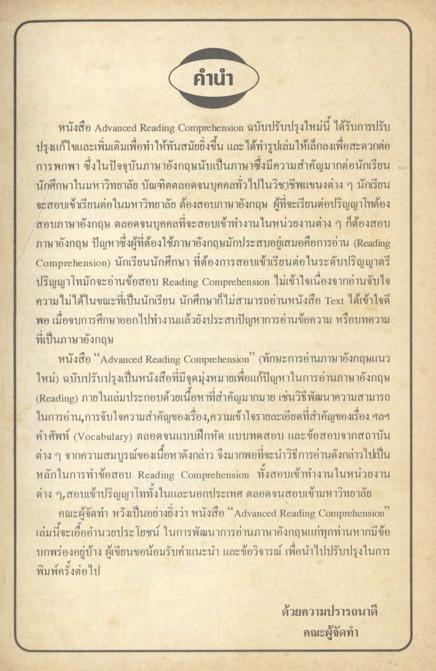 Advanced Reading Comprehension ทักษะการอ่านภาษาอังกฤษแนวใหม่