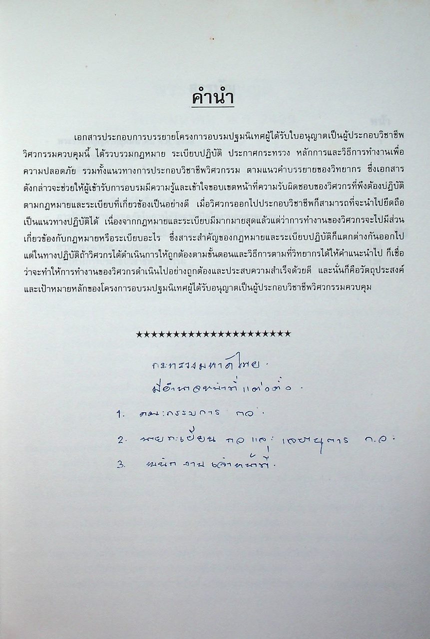 เอกสารประกอบการบรรยาย โครงการอบรมปฐมนิเทศ ผู้ได้รับใบอนุญาตเป็นผู้ประกอบวิชาชีพวิศวกรรมควบคุม ตามพระราชบัญญัติวิชาชีพวิศวกรรม พ.ศ. 2505