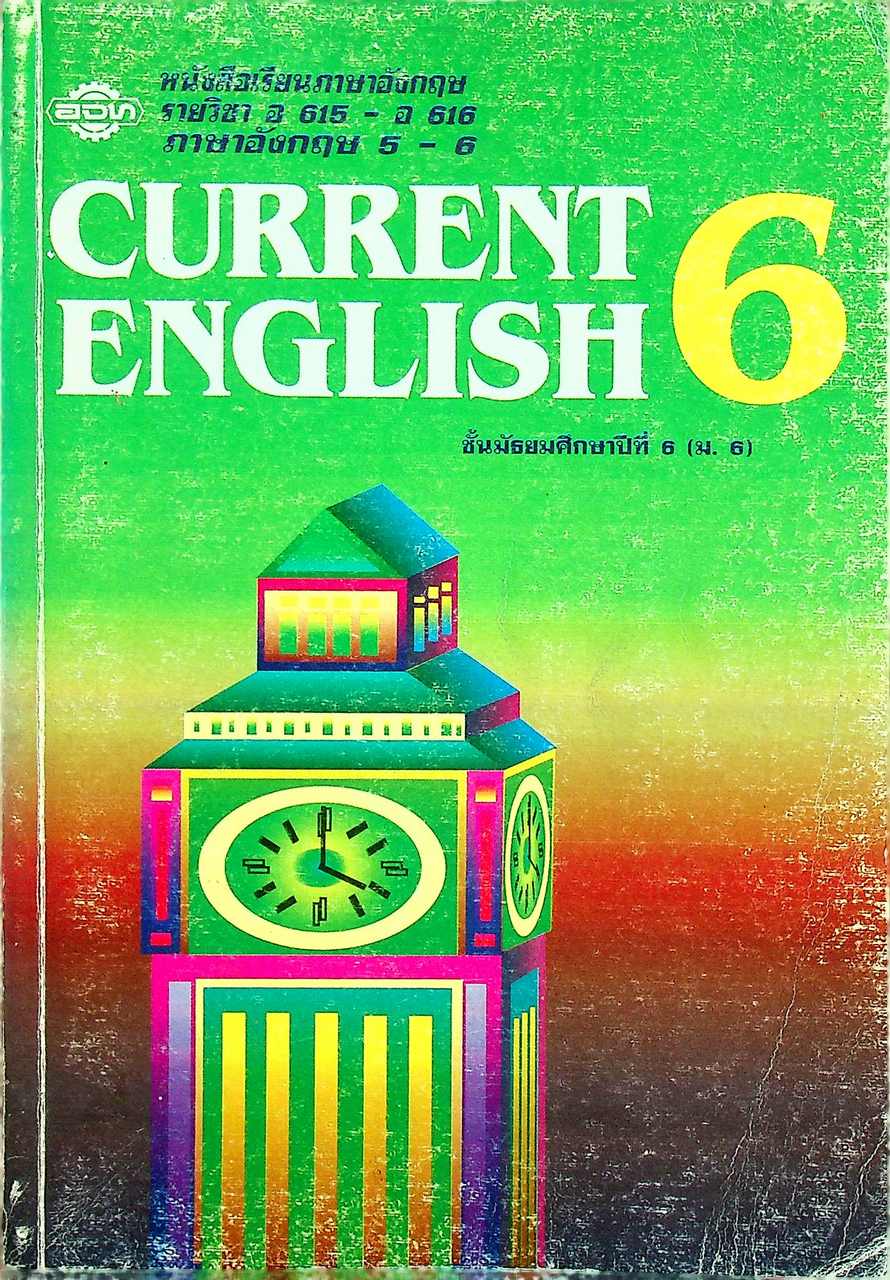 หนังสือเรียนภาษาอังกฤษ CURRENT ENGLISH 6 อ 615 - อ 616 ชั้นมัธยมศึกษาปีที่ 6 (ม.6)