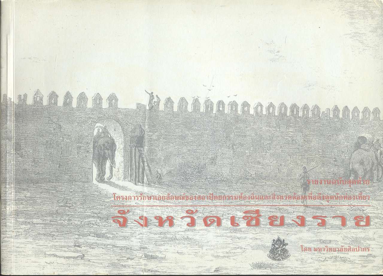 โครงการรักษาเอกลักษณ์ของสถาปัตยกรรมท้องถิ่นและสิ่งแวดล้อมเพื่อดึงดูดนักท่องเที่ยว จังหวัดเชียงราย