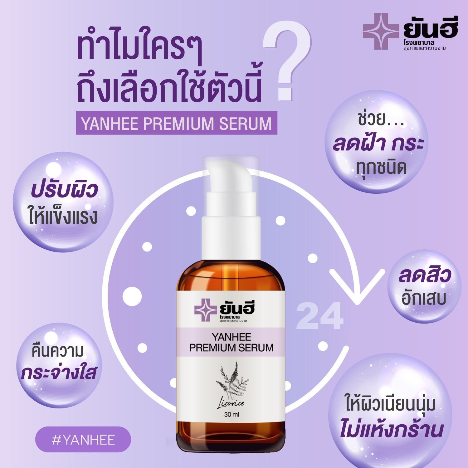 เซรั่มยันฮี ของแท้Yanhee Serum ลดฝ้า กระ จุดด่างดำ สิว 30ml.