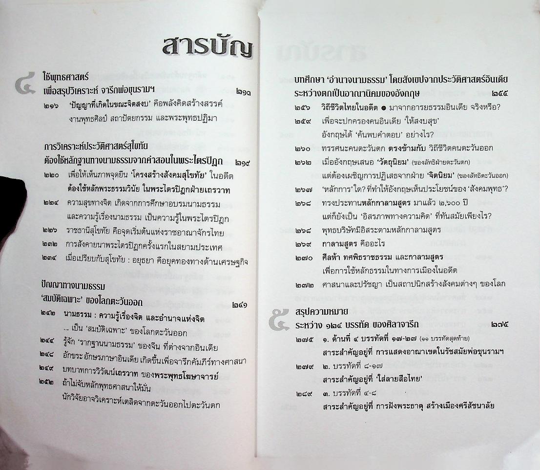 วิพากษ์คดี ศิลาจารึกพ่อขุนรามฯ ผ่าศิลาจารึก บ้างก็ว่าปลอม - บ้างก็ว่าจริง เล่มเดียว ตอบทุกคำถาม