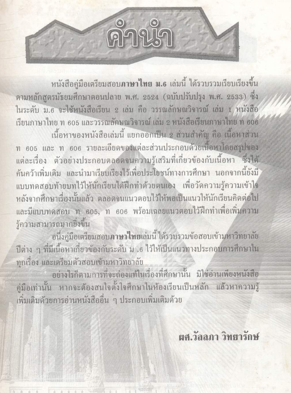 คู่มือเตรียมสอบ ภาษาไทย ม.6 วรรณลักษณวิจารย์ เล่ม 1-2 (ท 605 ท 606)