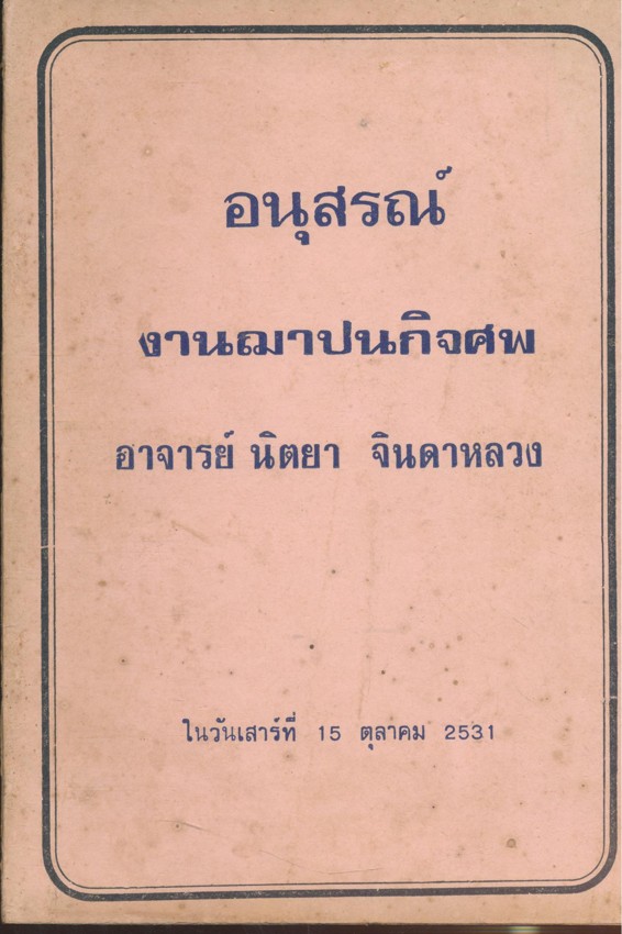 พระในบ้าน อนุสรณ์งานฌาปนกิจศพ อาจารย์นิตยา จินดาหลวง พ.ศ. 2531.