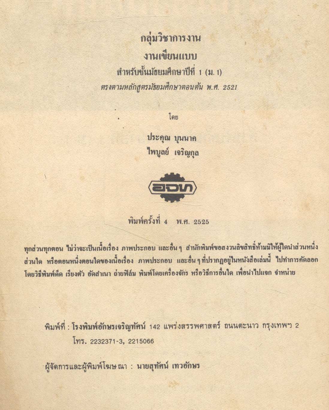 วิชาการงาน ช่างในบ้าน ง 001 งานเขียนแบบ สำหรับชั้นมัธยมศึกษาปีที่ 1 (ม.1)