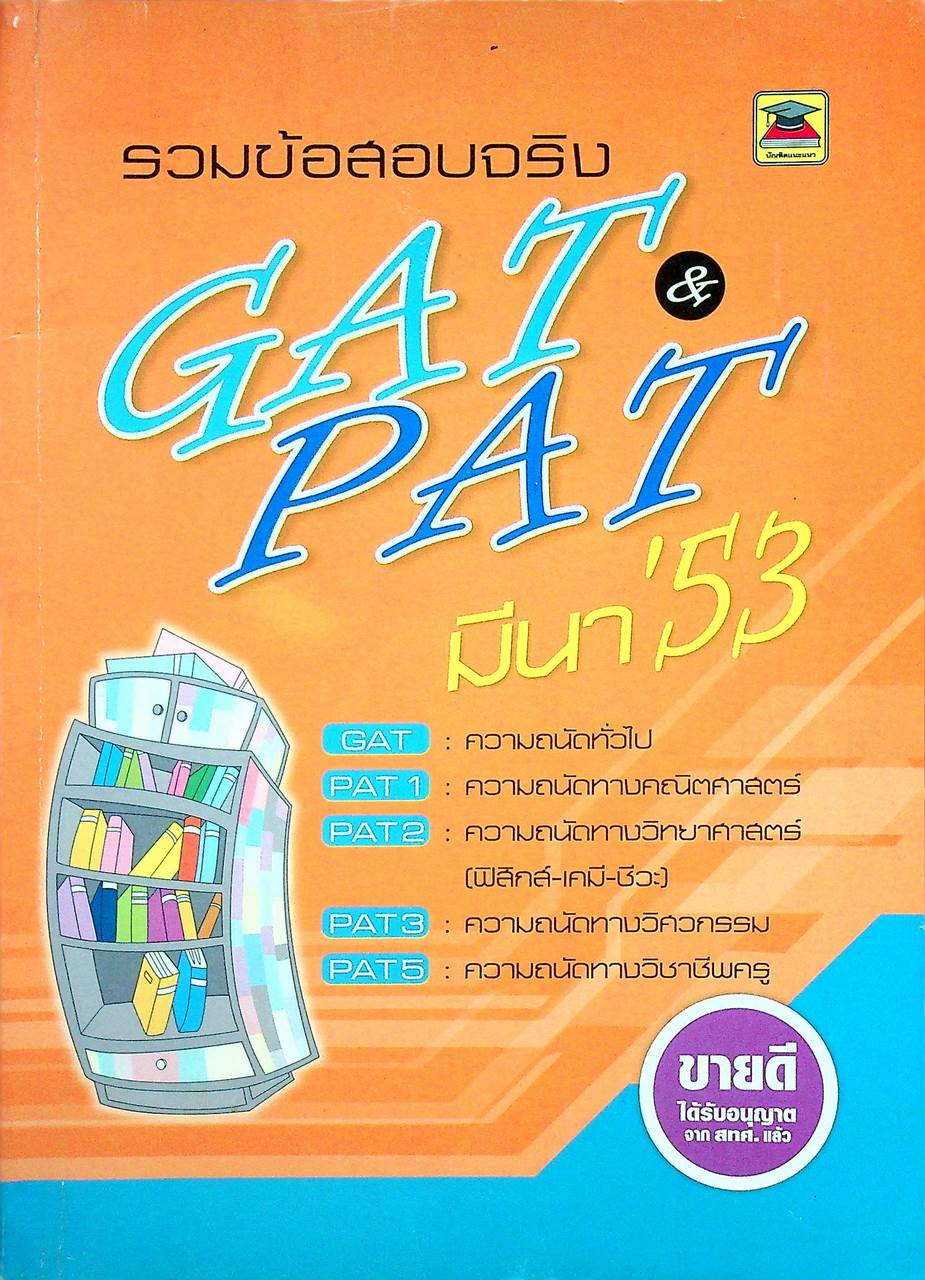 รวมข้อสอบจริง GAT & PAT มีนา'53