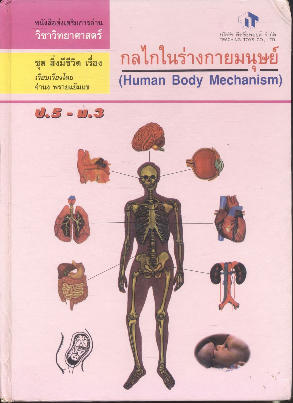 หนังสือส่งเสริมการอ่าน วิชาวิทยาศาสตร์ ชุดสิ่งที่มีชีวิต เรื่อง กลไกในร่างกายมนุษย์