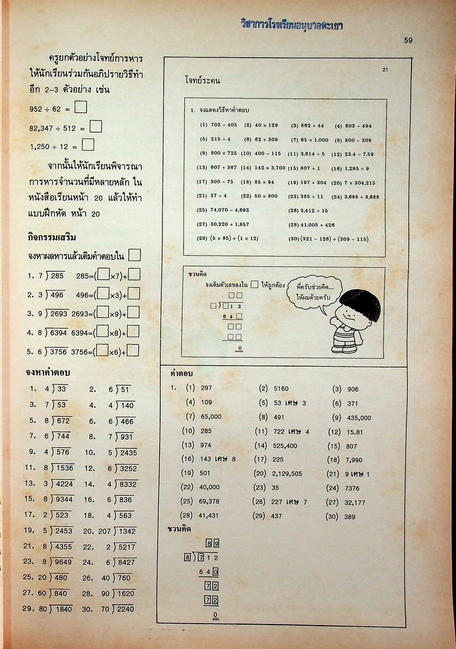 คู่มือครู [ครบชุด 6 เล่ม] คณิตศาสตร์ ชั้นประถมศึกษาปีที่ 1-6 หลักสูตรประถมศึกษา พุทธศักราช 2521