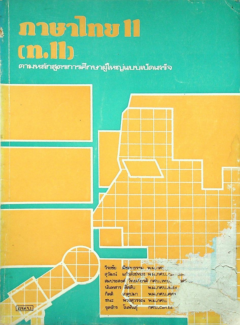 ภาษาไทย 11 (ท.11)