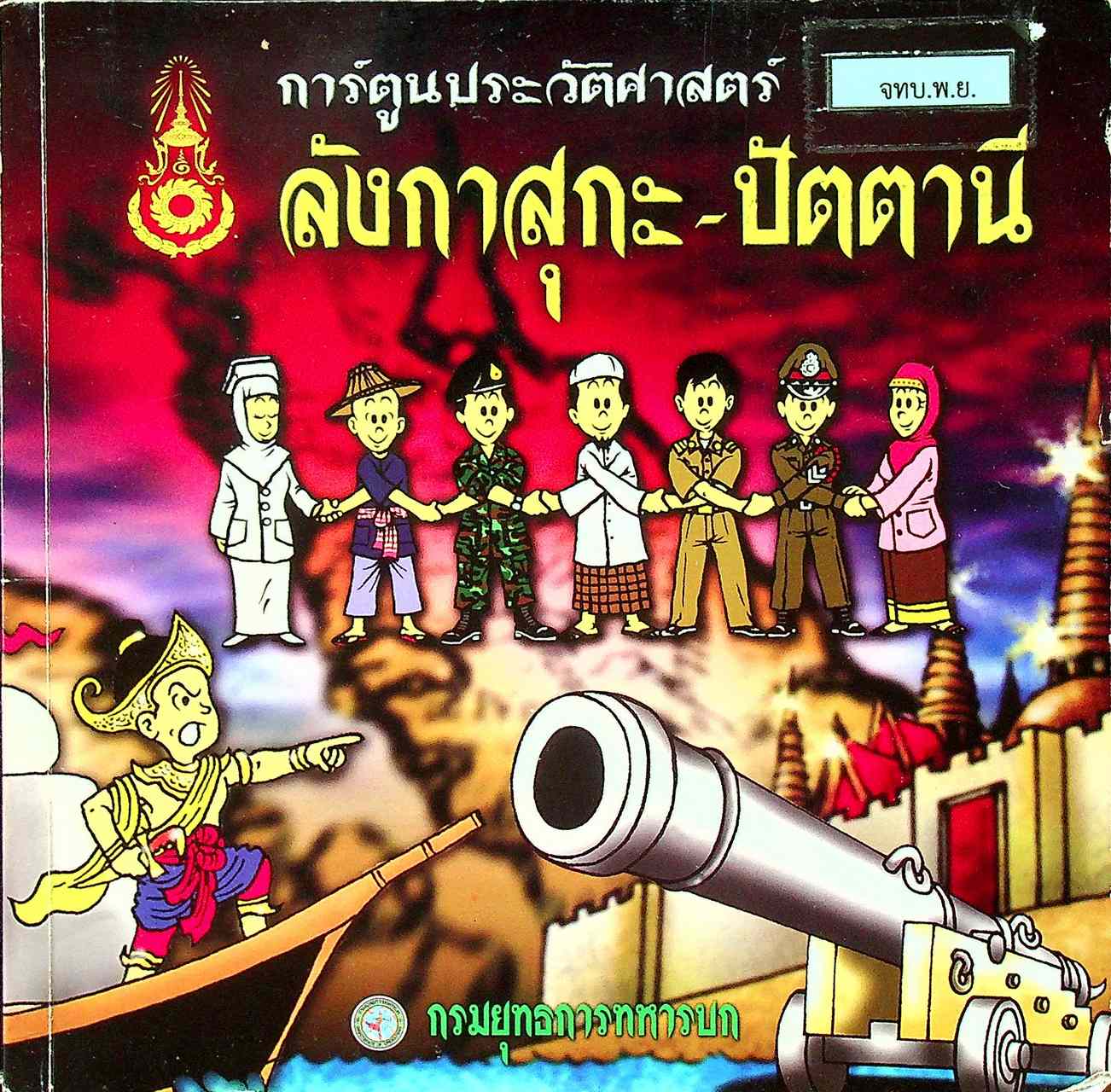 การ์ตูนประวัติศาสตร์ ลังกาสุกะ - ปัตตานี