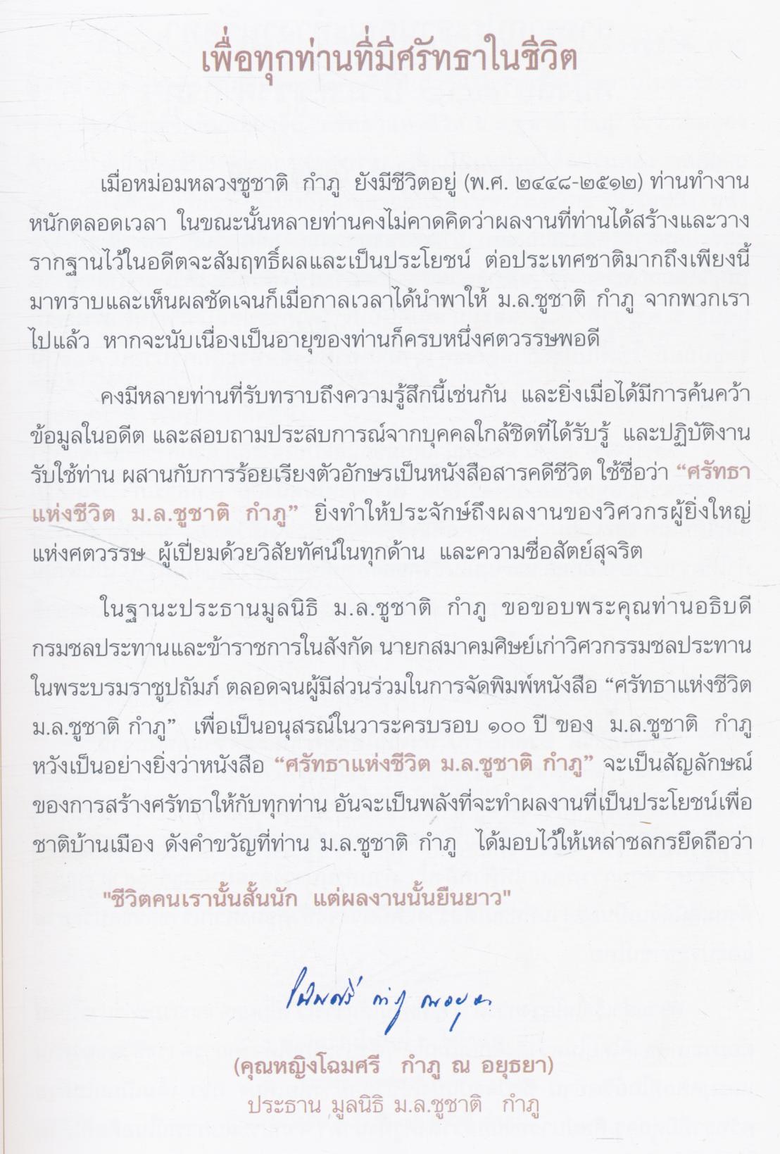 ศรัทธาแห่งชีวิต ม.ล.ชูชาติ กำภู ๑๐๐ ปี ชาตกาลบิดาแห่งชลกร ๔ มกราคม ๒๕๔๙