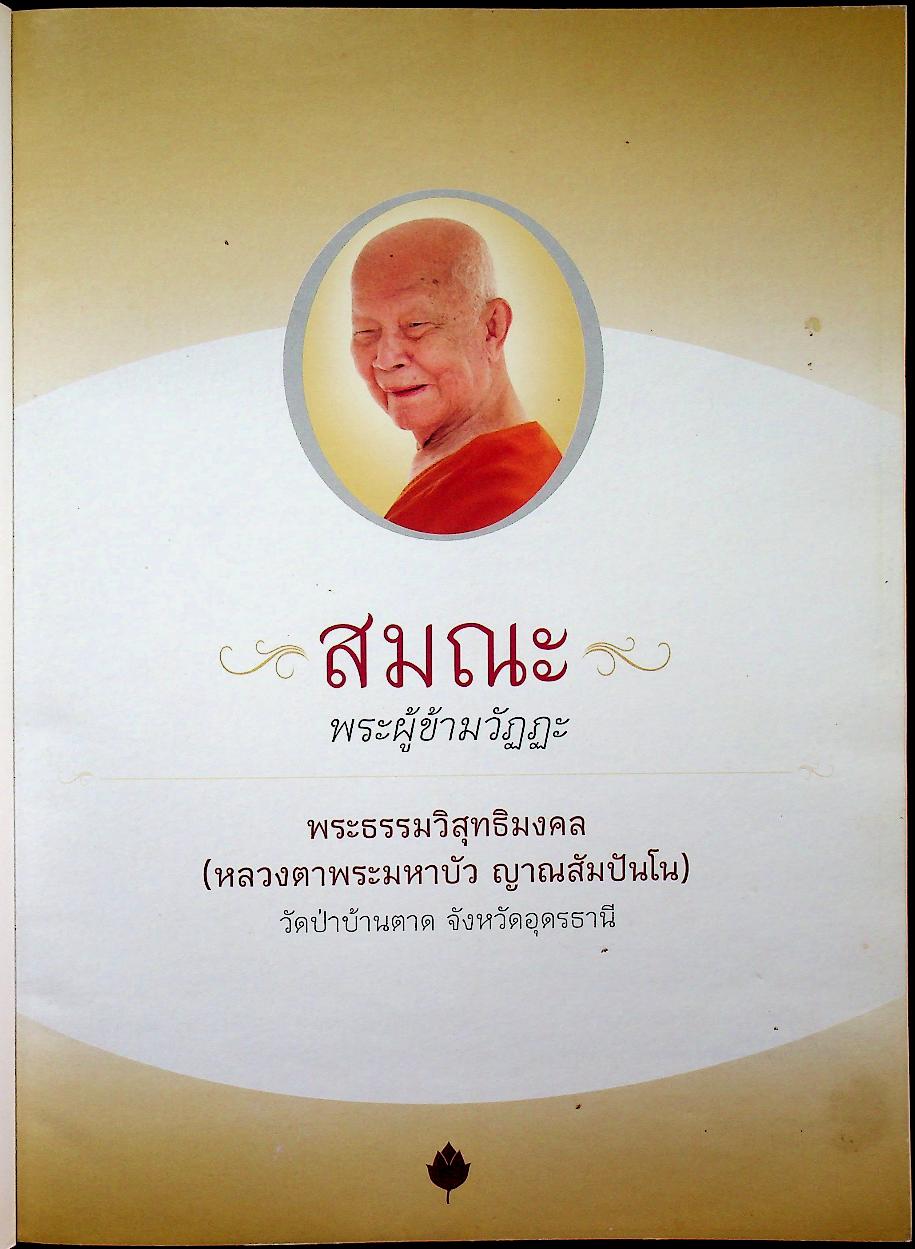 สมณะ พระผู้ข้ามวัฏฏะ พระธรรมวิสุทธิมงคล หลวงตาพระมหาบัว ญาณสัมปันโน