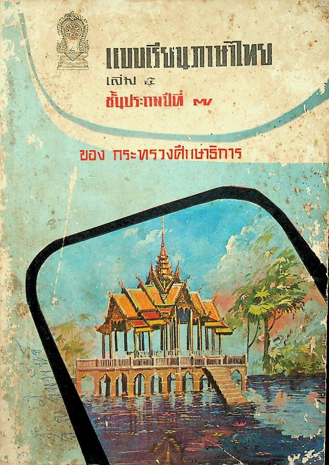 แบบเรียนภาษาไทย เล่ม ๕ ชั้นประถมปีที่ ๗ ของ กระทรวงศึกษาธิการ