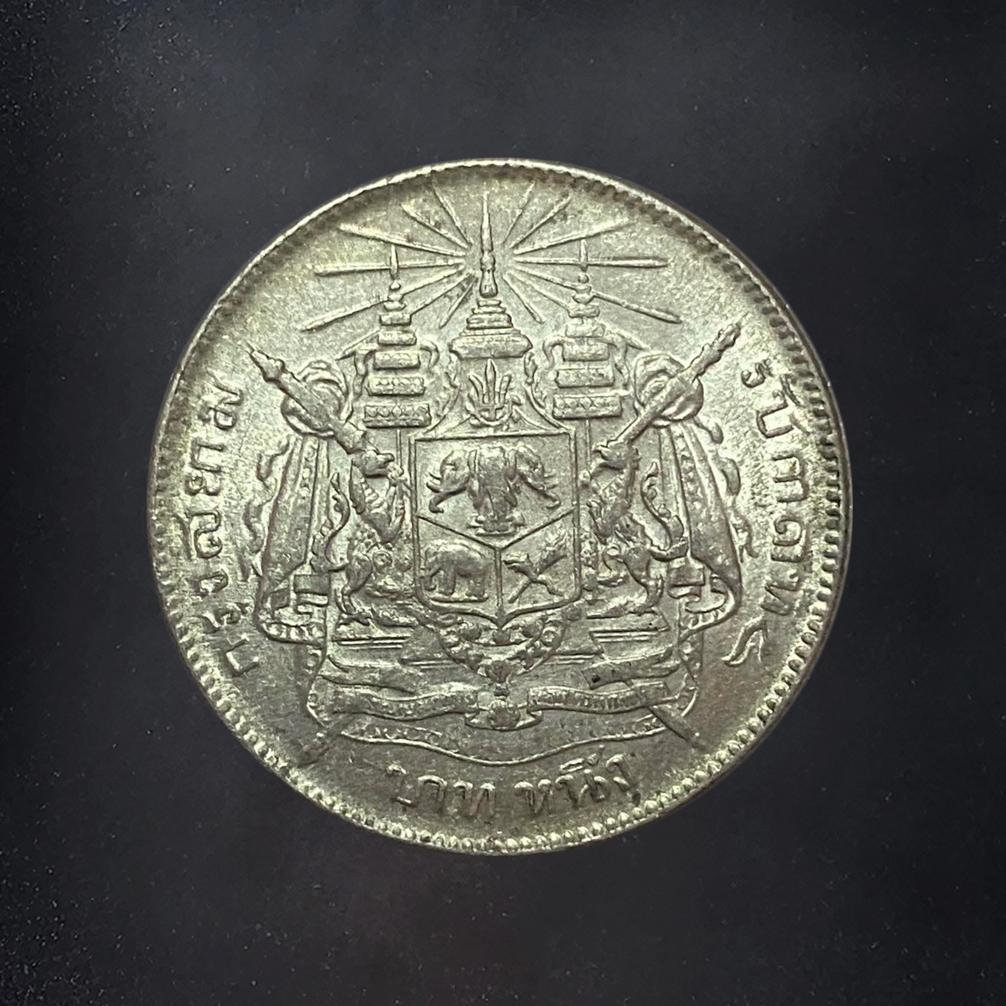 เหรียญเงิน บาทหนึ่ง พระบรมรูป ร.๕ - ตราแผ่นดิน ไม่มี ร.ศ. ผ่านใช้ สภาพสวย พอมีผิว