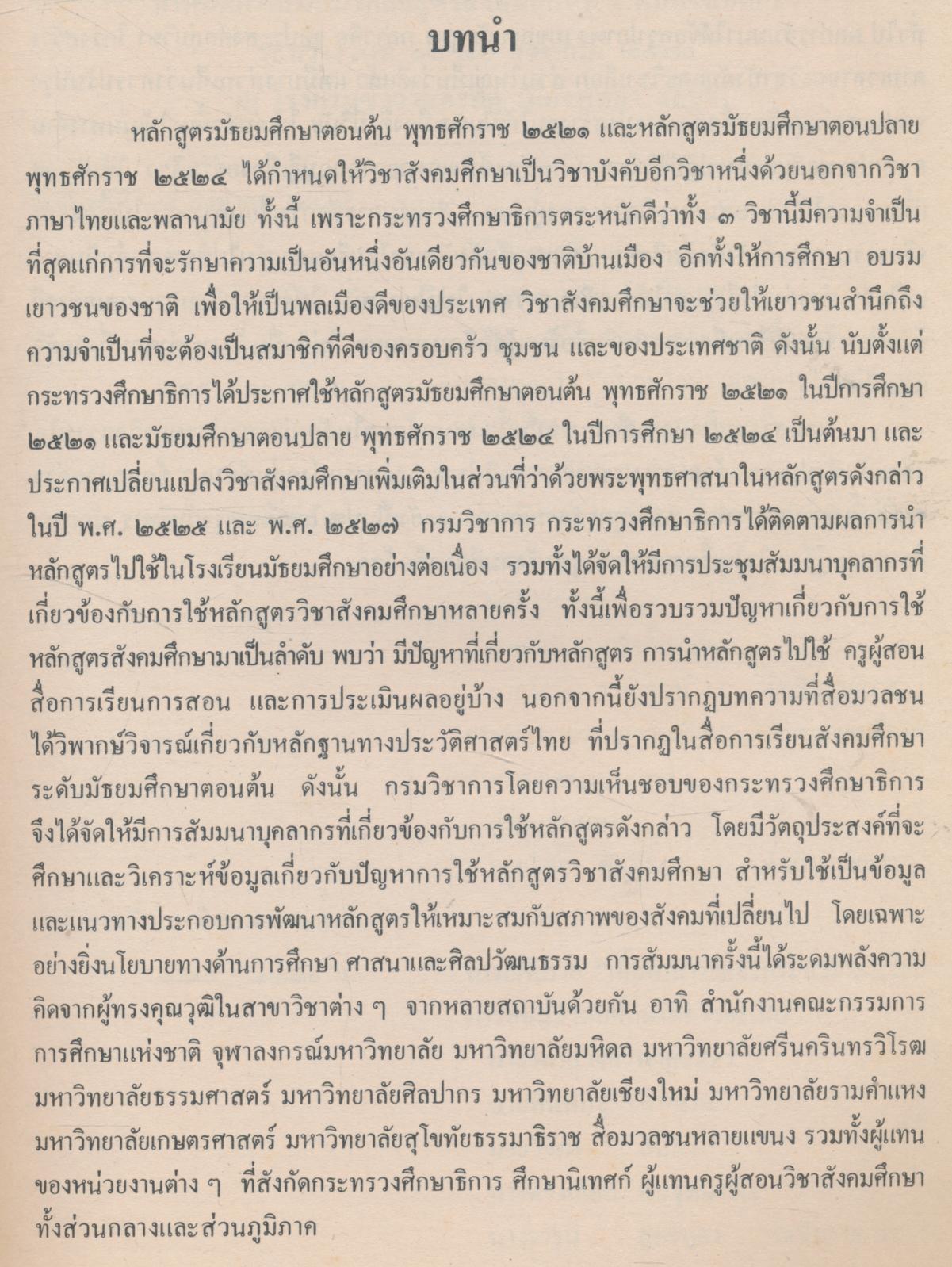 รายงานการสัมมนา เรื่อง หลักสูตร สังคมศึกษา ระดับมัธยมศึกษา