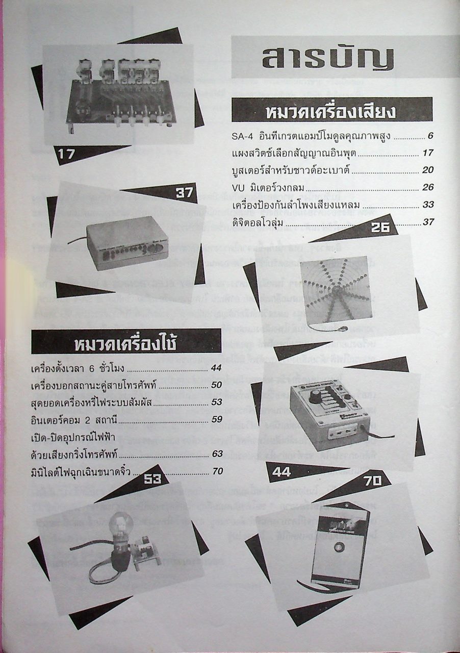 โครงงาน HOBBY ELECTRICS 6