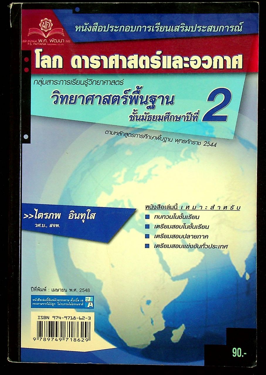 หนังสือประกอบการเรียนเสริมประสบการณ์ โลก ดาราศาสตร์และอวกาศ ม.2