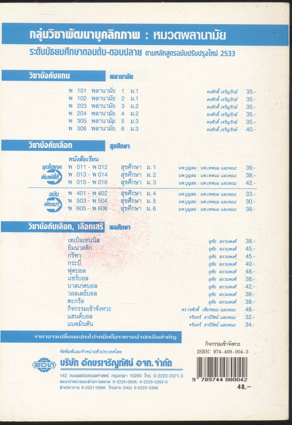 กลุ่มวิชาพัฒนาบุคลิกภาพ : พลานามัย กิจกรรมเข้าจังหวะ ระดับมัธยมศึกษา