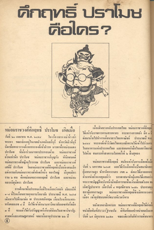 เมื่อคึกฤทธิ์นั่งเมือง รวมการ์ตูนการเมืองจากประชาชาติรายวัน ช่วง ม.ร.ว.คึกฤทธิ์ ปราโมช เป็นนายกรัฐมนตรี
