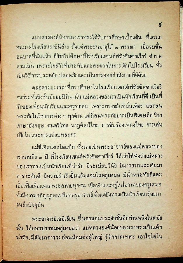 หนังสืออ่านเพิ่มเติมกลุ่มสร้างเสริมประสบการณ์ชีวิต แม่หลวงของปวงชน ระดับประถมศึกษา