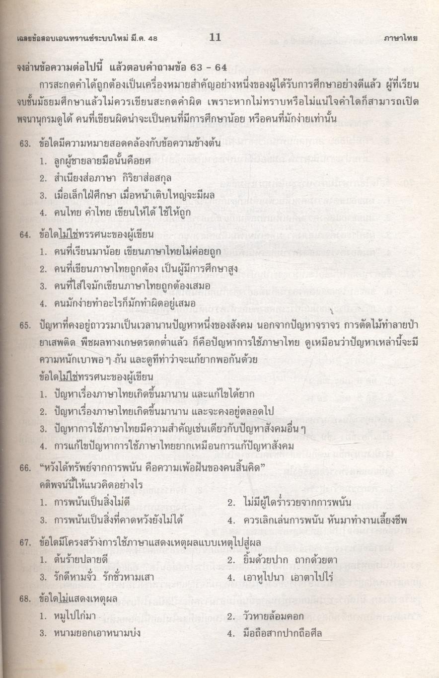 เฉลย entrance 13 ปี ภาษาไทย ฉบับเอนทรานซ์ระบบใหม่ ตามแนวทบวงมหาวิทยาลัย