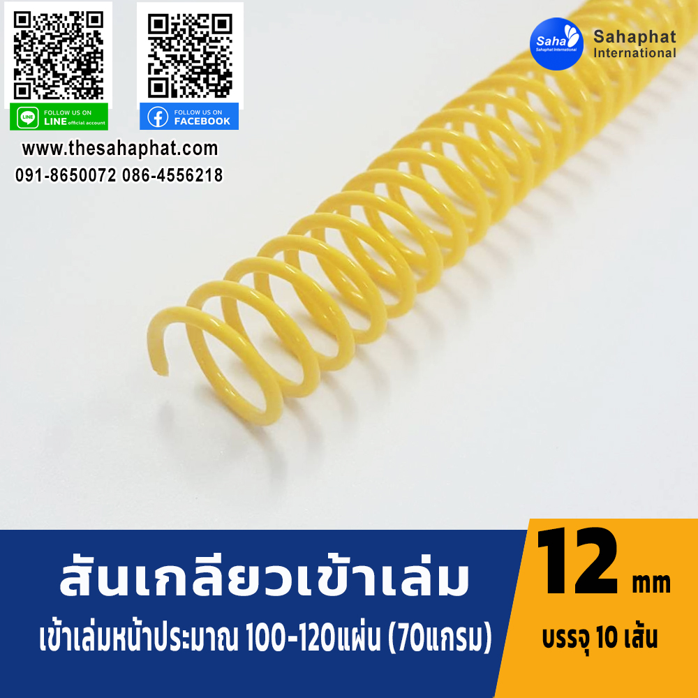 สันเกลียว 12มม. 1แพคบรรจุ10เส้น เข้าเล่ม สันหนังสือ