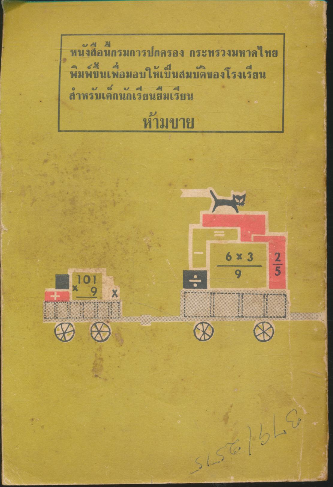 แบบเรียนเลขคณิต ชั้นประถมปีที่ ๔