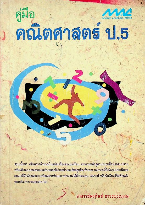 คู่มือ คณิตศาสตร์ ป.5