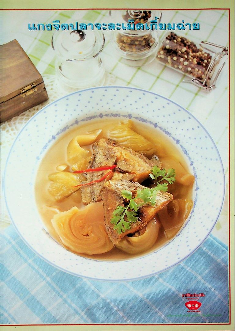 อาชีพแก้จน ข้าวแกง-ขนมจีน