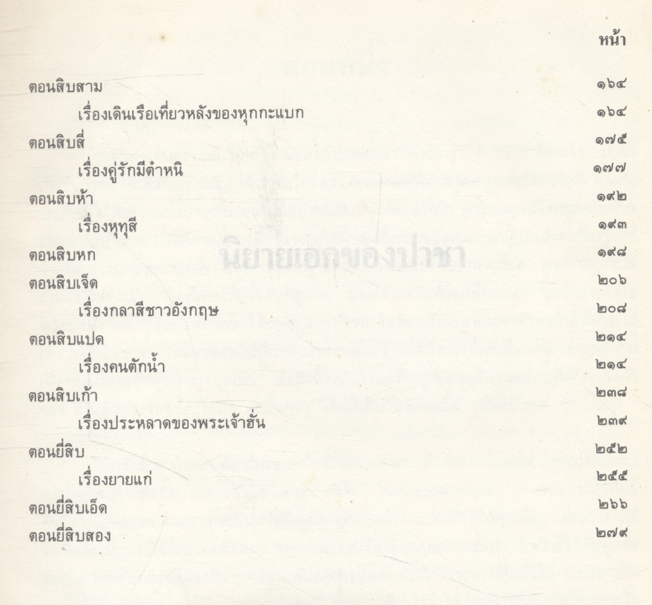 ๑๐๐ ปี พระยาอนุมานราชธน งานนิพนธ์ชุดสมบูรณ์ ของ ศาสตราจารย์ พระยาอนุมานราชธน หมวดเรื่องแปล (นิยาย-นิทาน) เล่มที่ ๕ เรื่อง นิยายเอกของปาชา