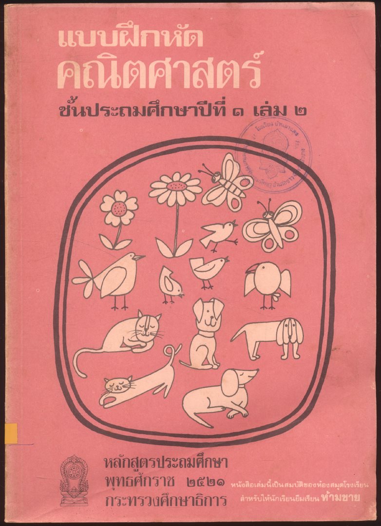 ชุดแบบเรียนคณิตศาสตร์ชั้นประถมศึกษา ป.1-ป.6 ทั้งหมด 11 เล่ม