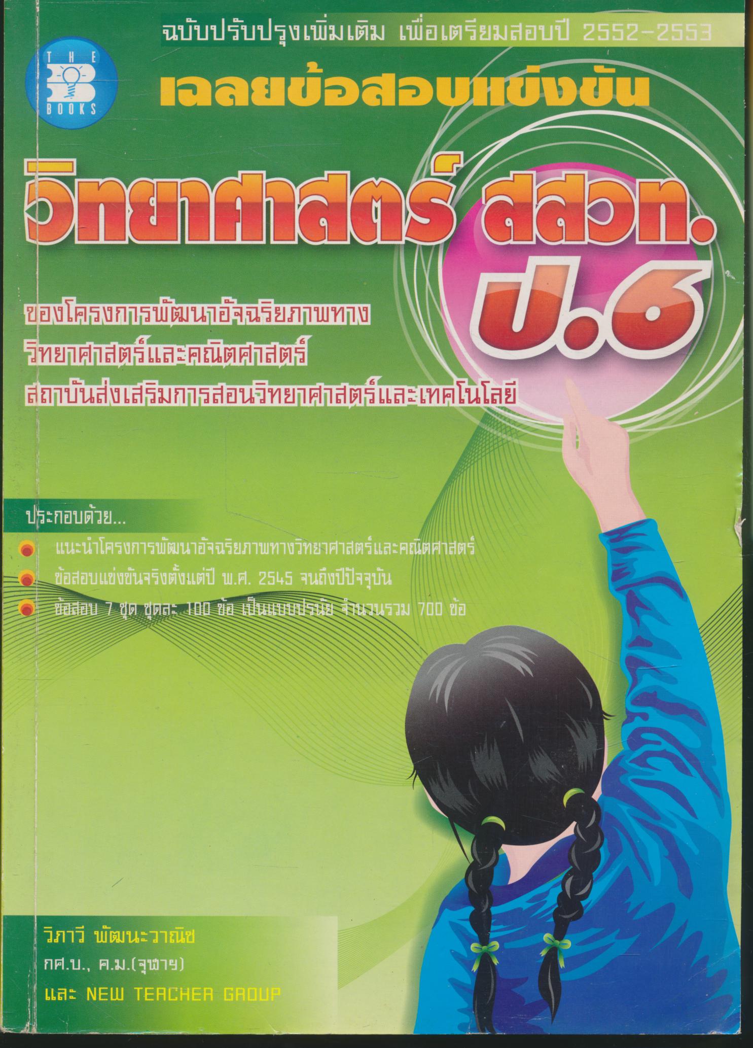 เฉลยข้อสอบแข่งขัน วิทยาศาสตร์ สสวท. ป.6 (มีเฉลยท้ายเล่ม)