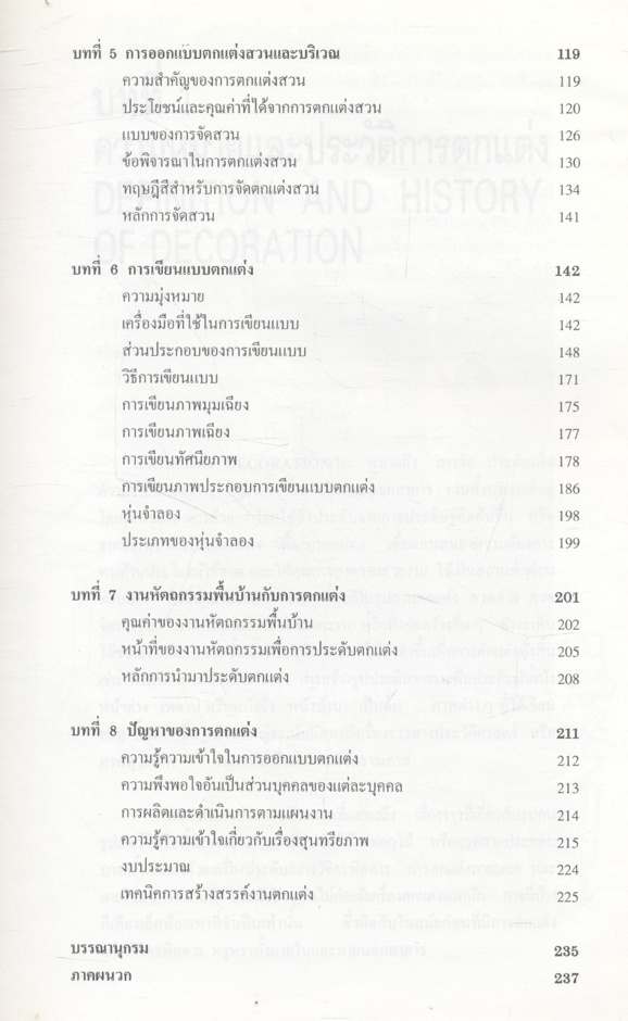 ออกแบบตกแต่ง DECORATIVE DESIGN (ผู้ช่วยศาสตราจารย์วรพงศ์ วรชาติอุดมพงศ์)