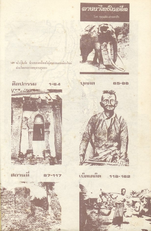 ลานนาไทยในอดีต โดย บุญเสริม สาตราภัย