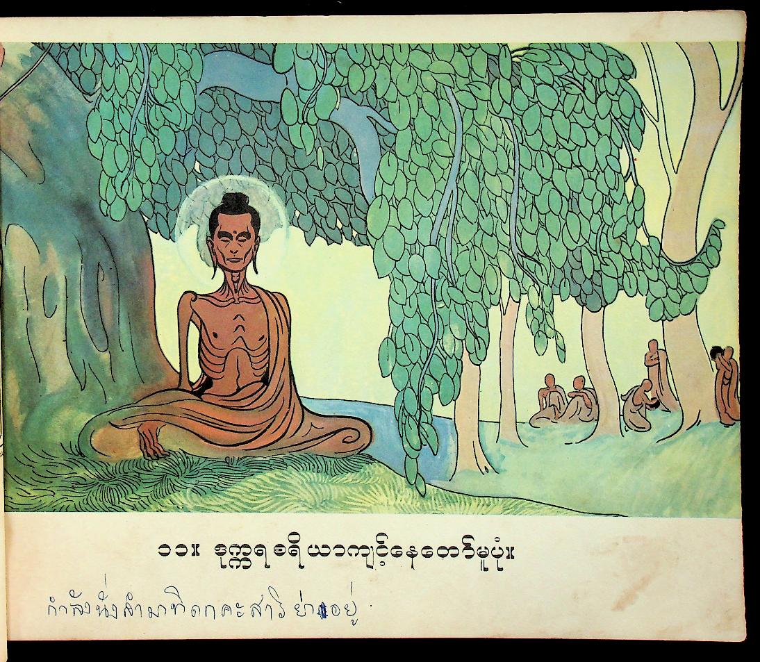 หนังสือภาพวาดและบรรยาย พระพุทธศาสนา ฉบับภาษาพม่า