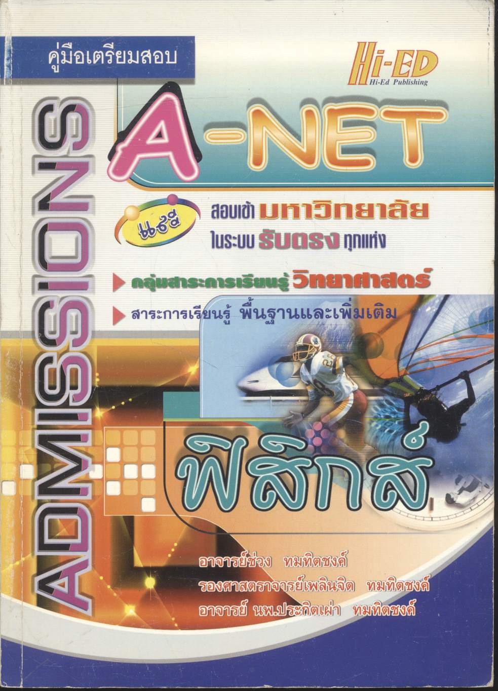 คู่มือเตรียมสอบ A-NET และสอบเข้ามหาวิทยาลัยในระบบรับตรงทุกแห่ง ฟิสิกส์