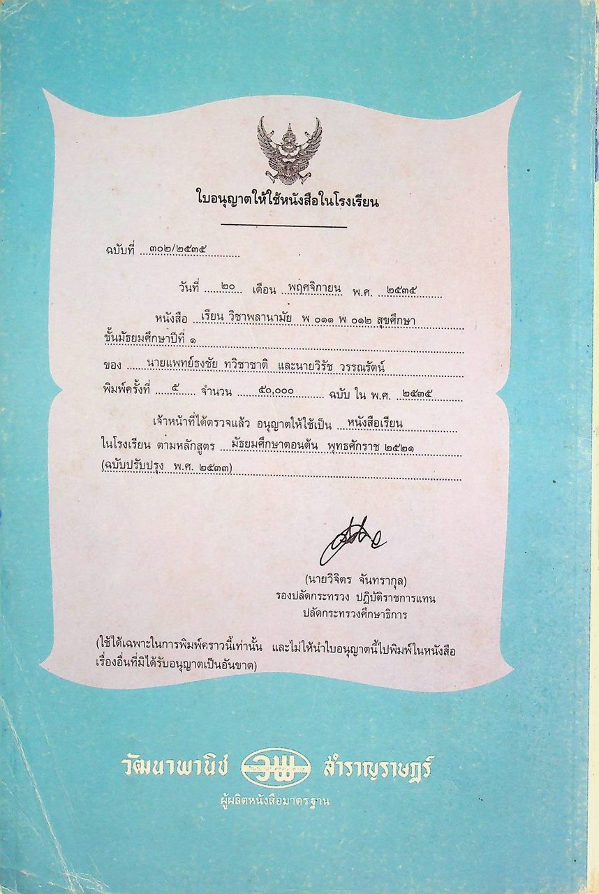 หนังสือเรียนวิชาพลานามัย รายวิชา พ 011 พ 012 สุขศึกษา ระดับมัธยมศึกษาตอนต้น