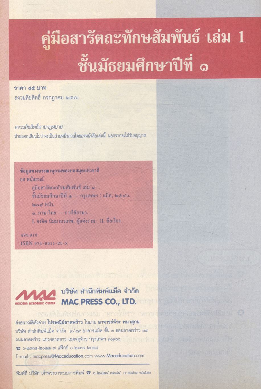 คู่มือสารัตถะทักษสัมพันธ์ เล่ม ๑ ชั้นมัธยมศึกษาปีที่ ๑