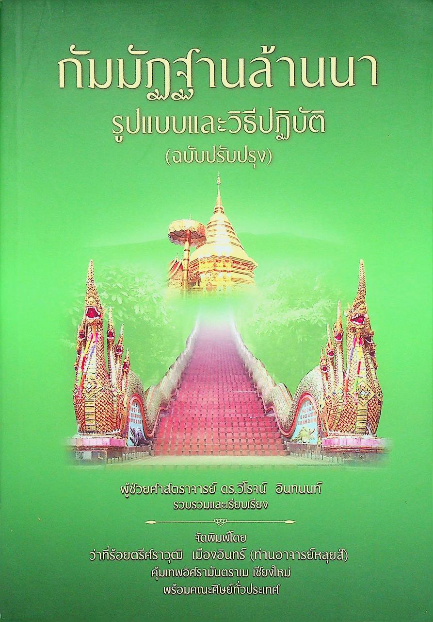 กัมมัฏฐานล้านนา รูปแบบและวิธีปฏิบัติ (ฉบับปรับปรุง)