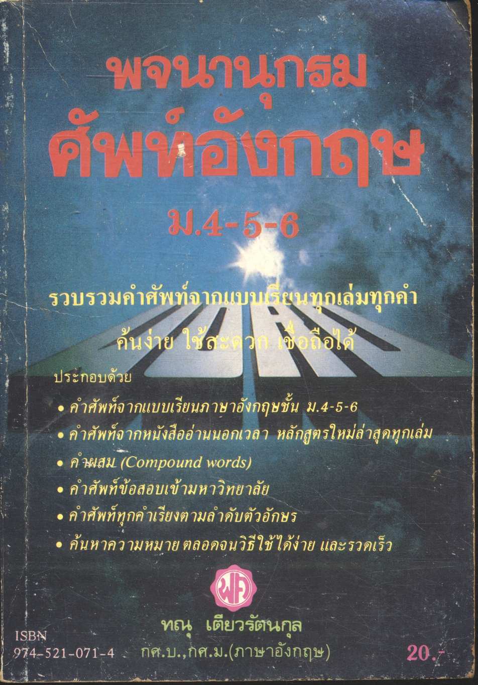 พจนานุกรม ศัพท์อังกฤษ ม.4-5-6