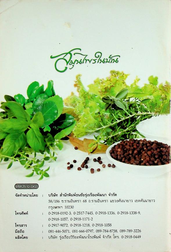 สมุนไพรในบ้าน บทสวดมนต์ไหว้พระ