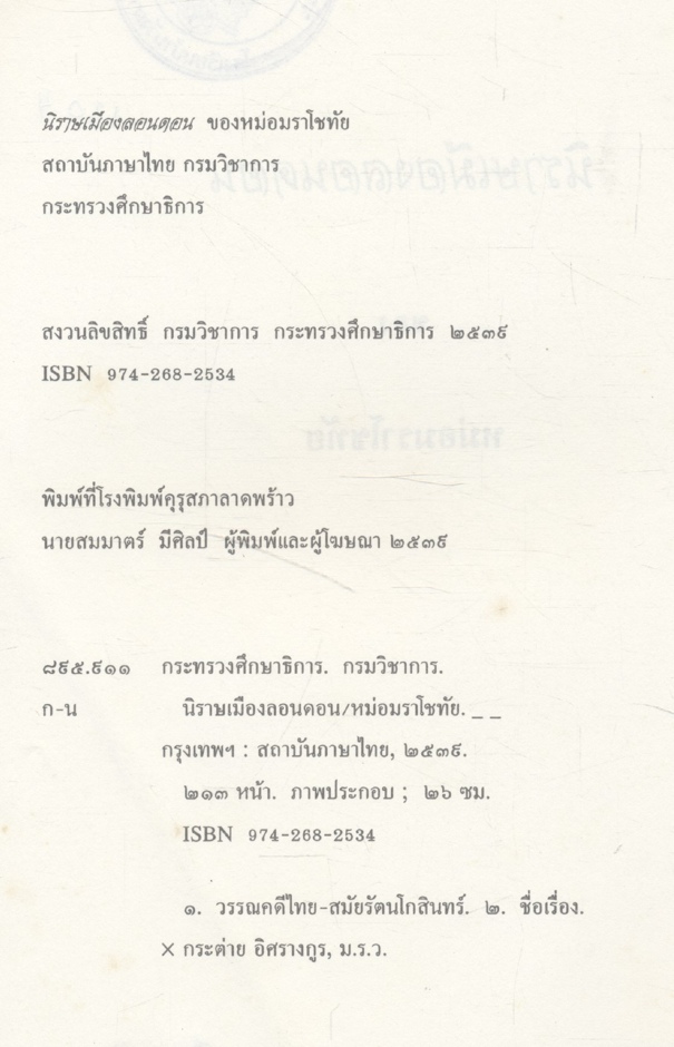 นิราษเมืองลอนดอน ของ หม่อมราโชทัย